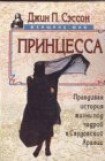 книга Принцесса. Правдивая история жизни под чадрой в Саудовской Аравии