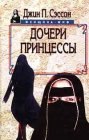 книга Дочери принцессы