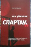 книга Как убивали Спартак