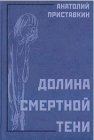 книга Долина смертной тени