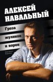книга Алексей Навальный. Гроза жуликов и воров