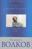 книга Диалоги с Иосифом Бродским