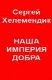 книга Наша Империя Добра, или Письмо самодержцу российскому