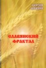 книга Славянский фрактал