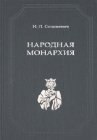 книга Народная монархия 5