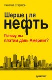 книга Шерше ля нефть