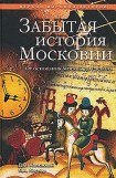книга Забытая история Московии. От основания Москвы до Раскола