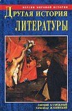 книга Другая история литературы. От самого начала до наших дней