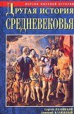 книга Другая история Средневековья. От древности до Возрождения