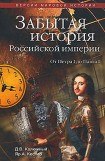 книга Другая история Российской империи. От Петра до Павла [= Забытая история Российской империи. От Петра I до Павла I]