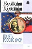 книга Понять Россию умом