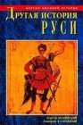 книга Другая история Руси. От Европы до Монголии