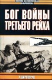 книга Бог войны Третьего рейха