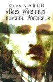 книга «Всех убиенных помяни, Россия…»