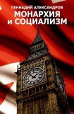 книга Монархия и социализм