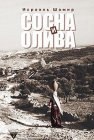 книга Сосна и олива или Неприметные прелести Святой Земли