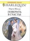 книга Поверить в счастье