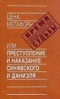 книга Преступление и наказание Синявского и Даниэля