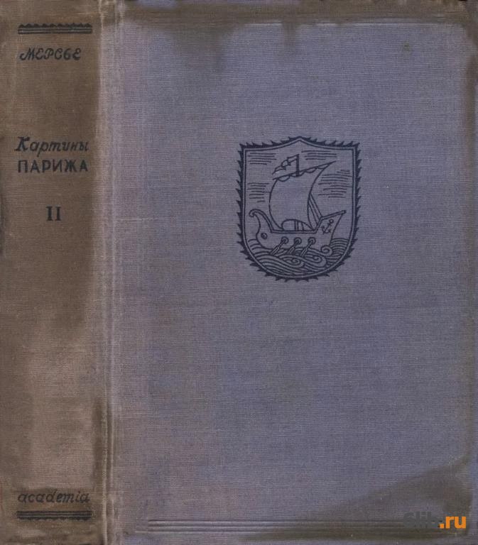 Мерсье картины парижа