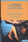 книга Открытие сезона