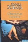 книга Открытие сезона