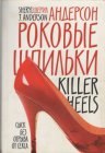 книга Роковые шпильки