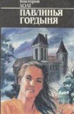 книга Павлинья гордыня