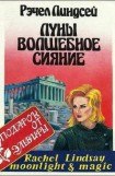 книга Луны волшебное сияние