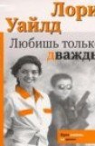 книга Любишь только дважды