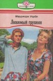 книга Любимый грубиян