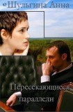 книга Пересекающиеся параллели