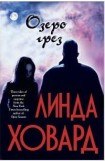 книга Озеро грез