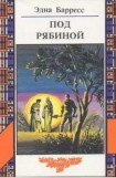 книга Под рябиной