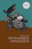 книга Пропавшее приданое