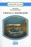 книга Гюрза с бирюзой