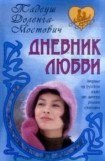 книга Дневник пани Ганки (Дневник любви)