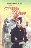 книга Гробница Фараона