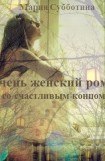 книга Нелюбовный роман