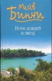 книга Ночи дождей и звезд