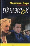 книга Прыжок