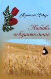 книга Любовь искупительная