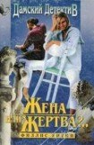 книга Жена или жертва?..