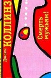 книга Смерть мужьям!
