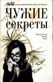 книга Чужие секреты