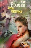 книга Ночь Нептуна