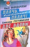 книга Плачь, влюбленный палач!