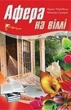 книга Афера на віллі