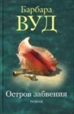 книга Остров забвения