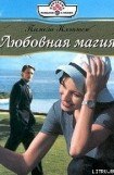 книга Любовная магия