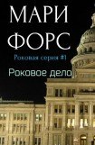 книга Роковое дело (Роковой роман)